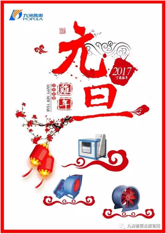 2017鸡年大吉-九洲风机 2017鸡年大吉-九洲风机
