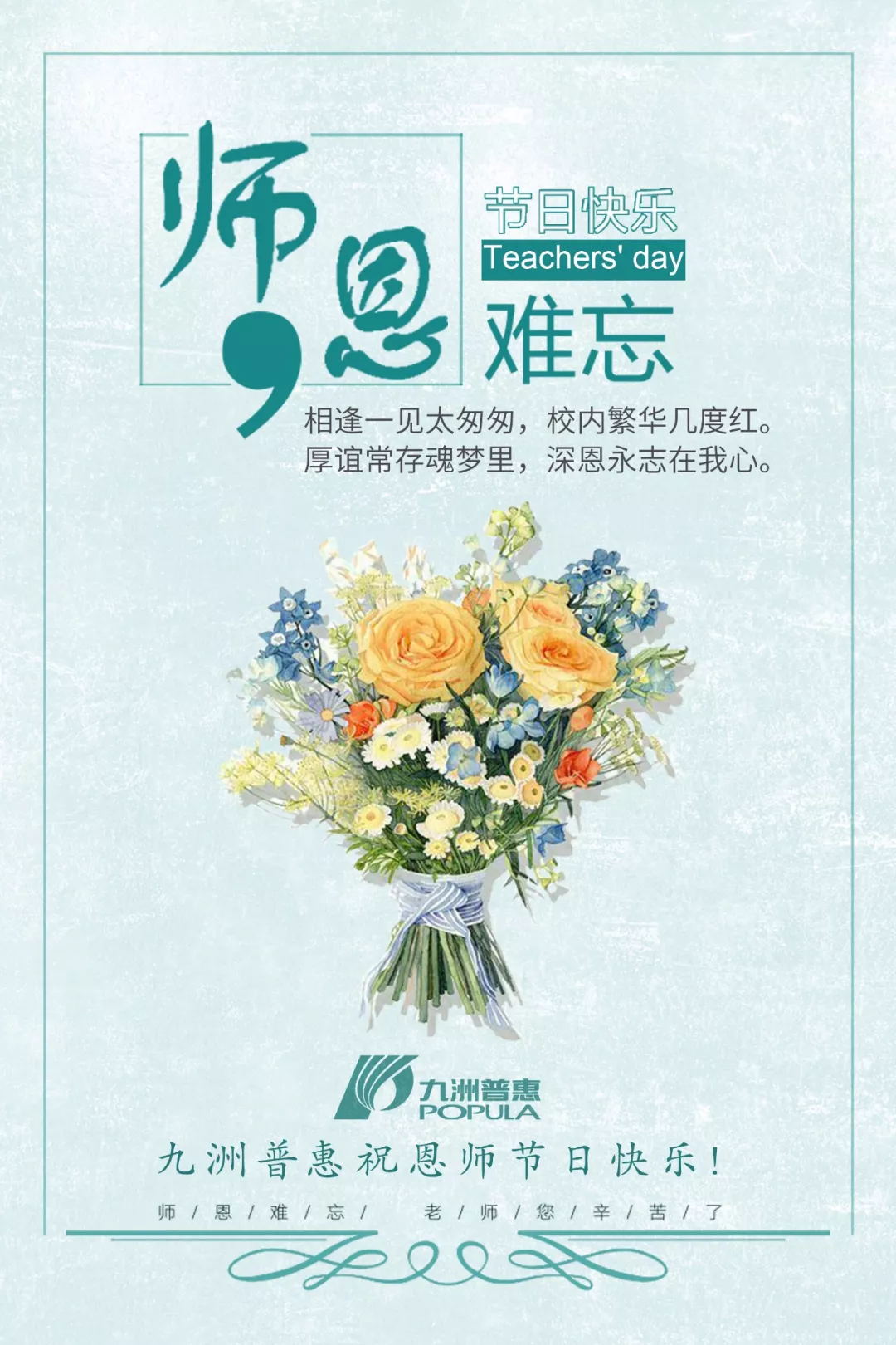 九洲普惠祝教师节快乐！