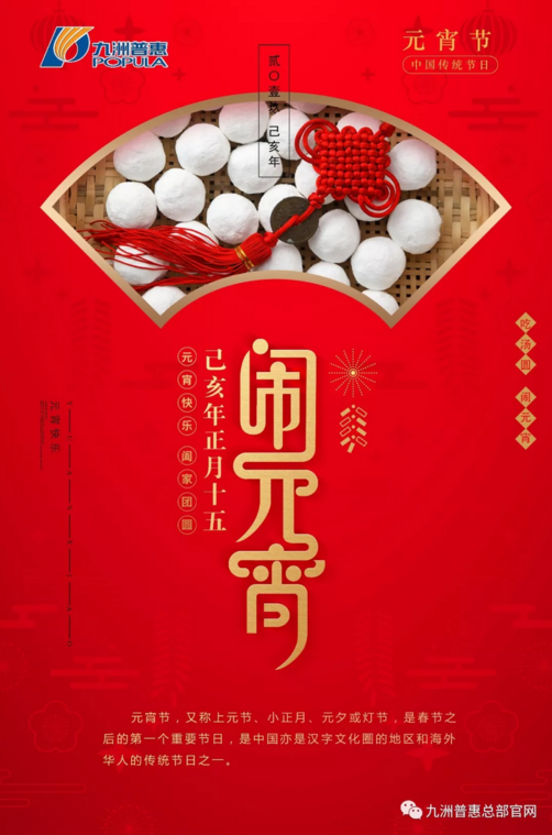 九洲普惠|2019元宵节快乐！
