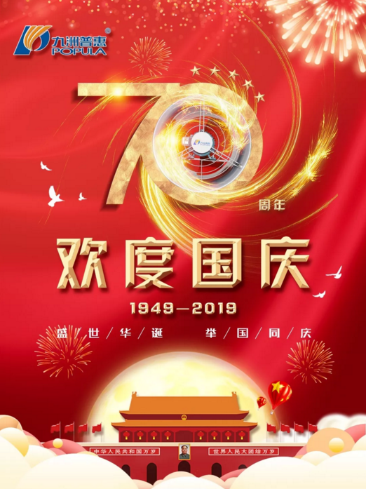九洲普惠风机喜迎国庆！