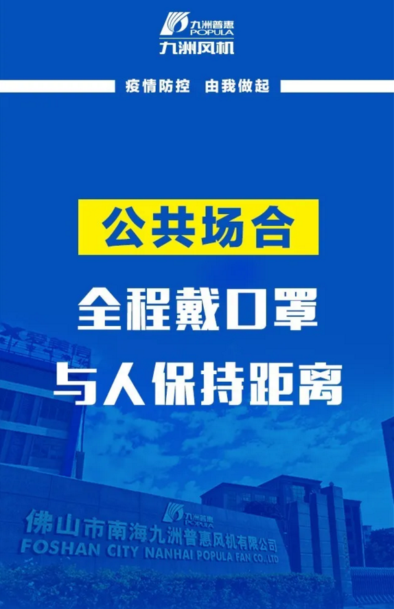 九洲风机：疫情防控，由我做起