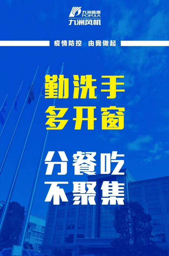 九洲风机复工复产抗疫情，牢记防护三字经