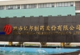 珠海亿邦制药厂