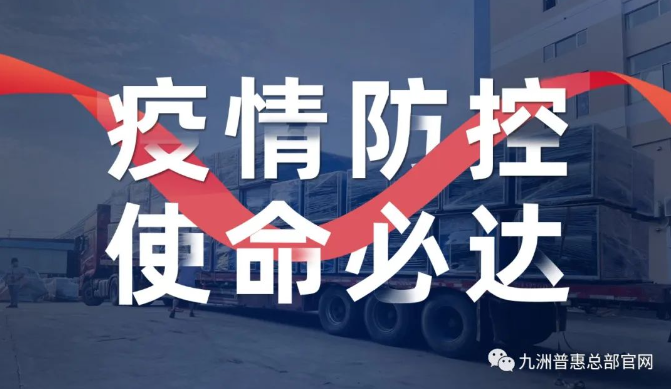 疫情防控，使命必达