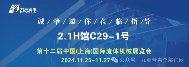 中国(上海)国际流体机械展览会盛大开幕！ 九洲普惠展位号：2.1H馆C29-1号