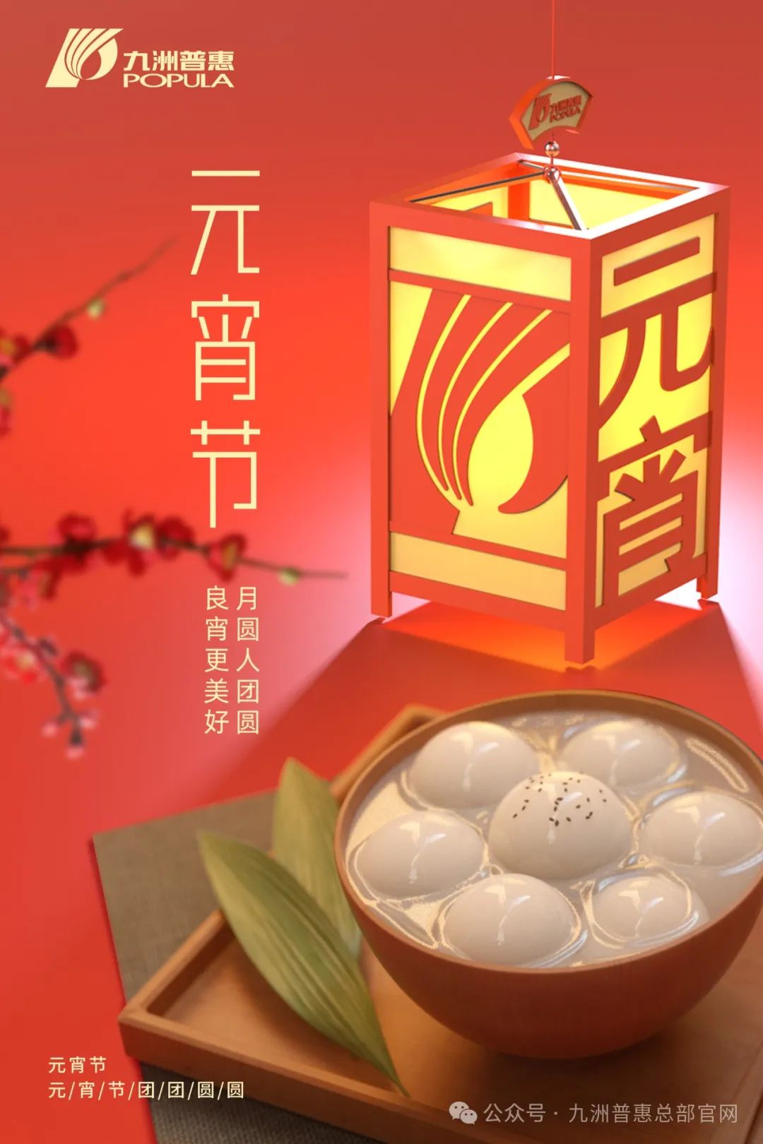 九洲普惠风机祝您元宵快乐，阖家团圆！